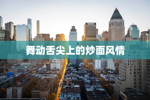 舞动舌尖上的炒面风情