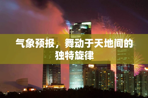 气象预报，舞动于天地间的独特旋律