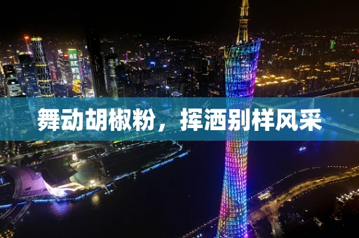 舞动胡椒粉，挥洒别样风采