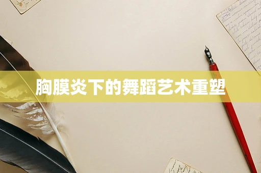 胸膜炎下的舞蹈艺术重塑