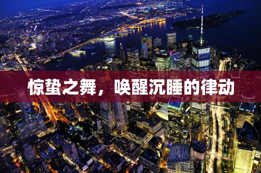 惊蛰之舞，唤醒沉睡的律动