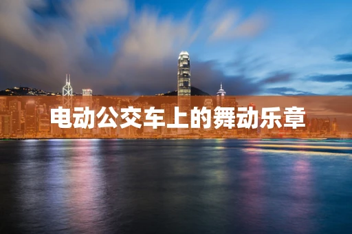 电动公交车上的舞动乐章