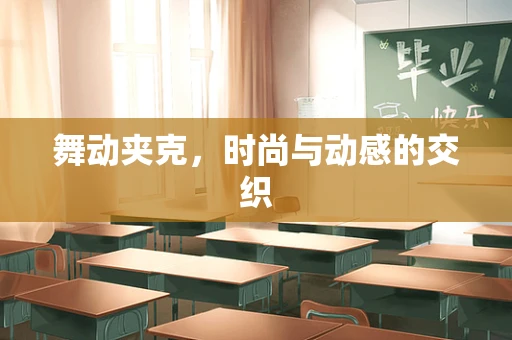 舞动夹克，时尚与动感的交织