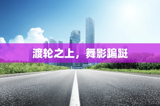 渡轮之上，舞影蹁跹