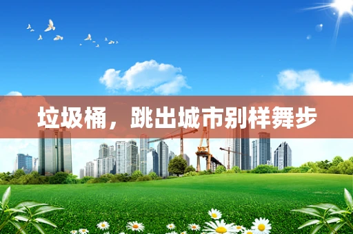 垃圾桶，跳出城市别样舞步