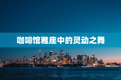 咖啡馆雅座中的灵动之舞