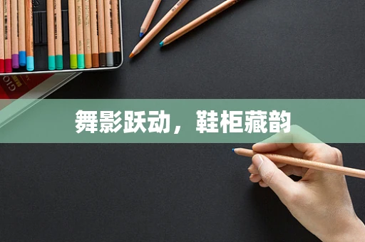 舞影跃动，鞋柜藏韵