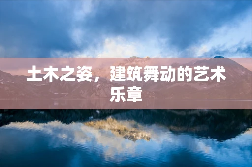 土木之姿，建筑舞动的艺术乐章
