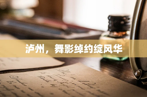 泸州，舞影绰约绽风华