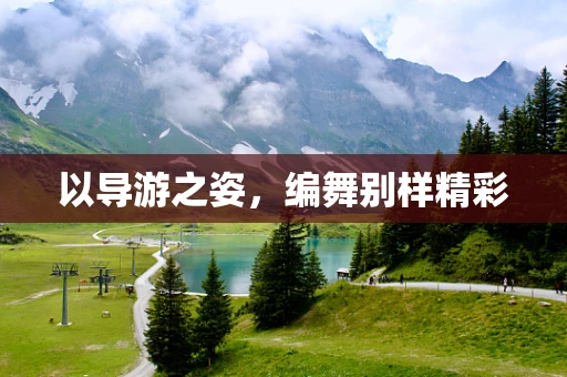 以导游之姿，编舞别样精彩