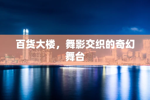 百货大楼，舞影交织的奇幻舞台