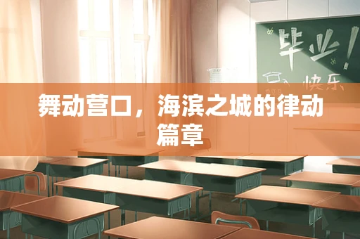 舞动营口，海滨之城的律动篇章