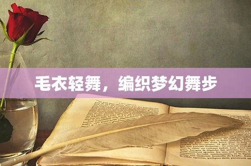 毛衣轻舞，编织梦幻舞步