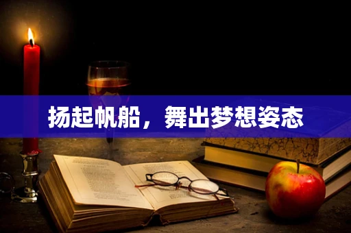 扬起帆船，舞出梦想姿态