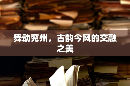 舞动兖州，古韵今风的交融之美