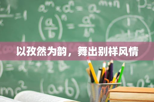 以孜然为韵，舞出别样风情