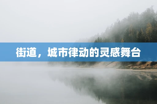 街道，城市律动的灵感舞台