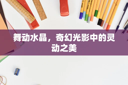 舞动水晶，奇幻光影中的灵动之美