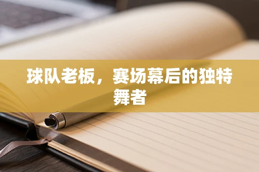 球队老板，赛场幕后的独特舞者