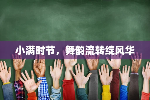 小满时节，舞韵流转绽风华