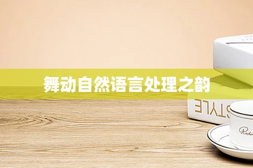 舞动自然语言处理之韵