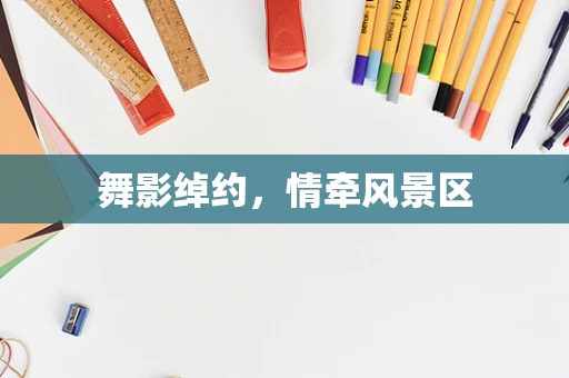 舞影绰约，情牵风景区