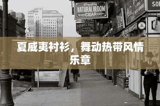 夏威夷衬衫，舞动热带风情乐章