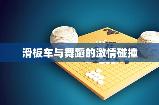 滑板车与舞蹈的激情碰撞