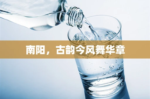 南阳，古韵今风舞华章