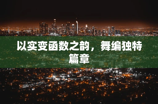 以实变函数之韵，舞编独特篇章