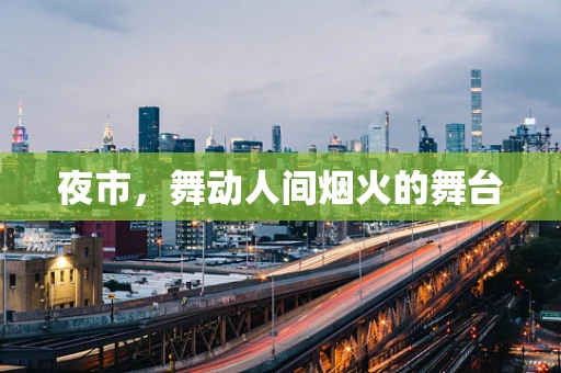 夜市，舞动人间烟火的舞台