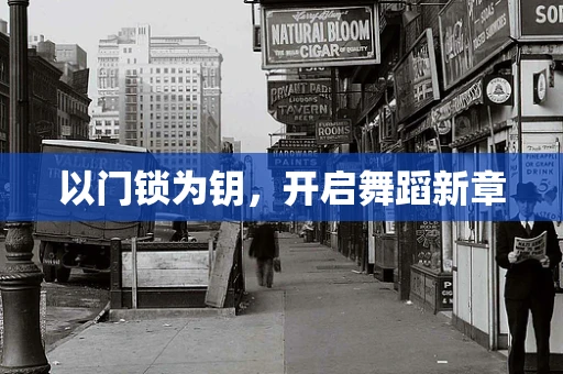 以门锁为钥，开启舞蹈新章