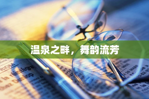 温泉之畔，舞韵流芳