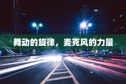 舞动的旋律，麦克风的力量