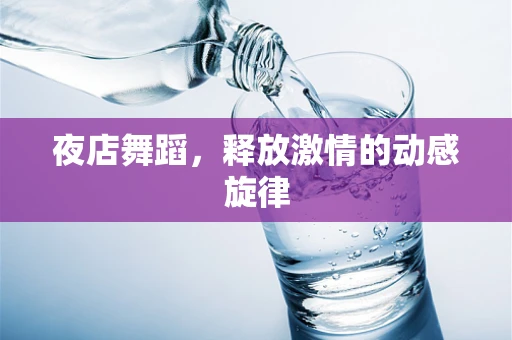 夜店舞蹈，释放激情的动感旋律
