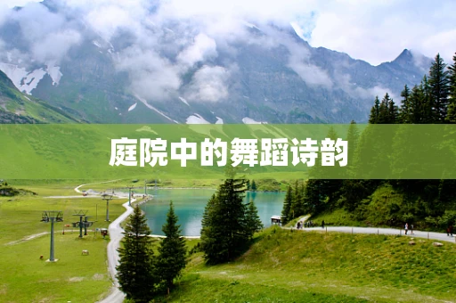 庭院中的舞蹈诗韵