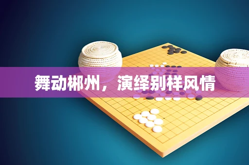舞动郴州，演绎别样风情