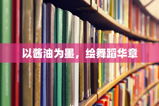 以酱油为墨，绘舞蹈华章