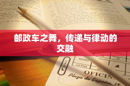 邮政车之舞，传递与律动的交融