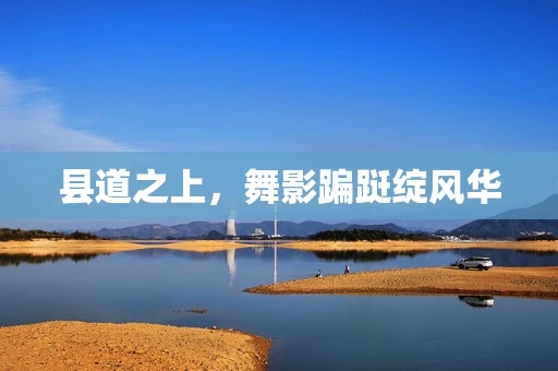 县道之上，舞影蹁跹绽风华
