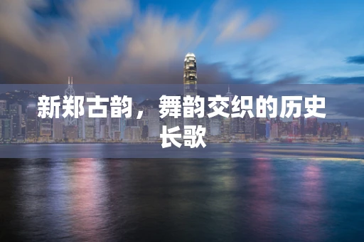 新郑古韵，舞韵交织的历史长歌