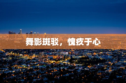 舞影斑驳，愧疚于心