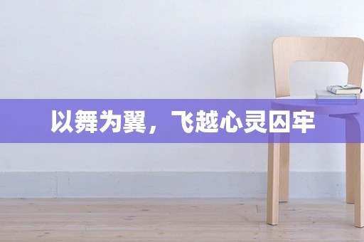 以舞为翼，飞越心灵囚牢