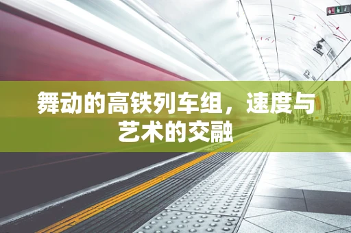 舞动的高铁列车组，速度与艺术的交融