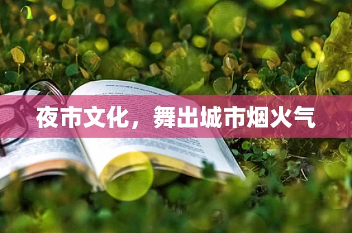 夜市文化，舞出城市烟火气