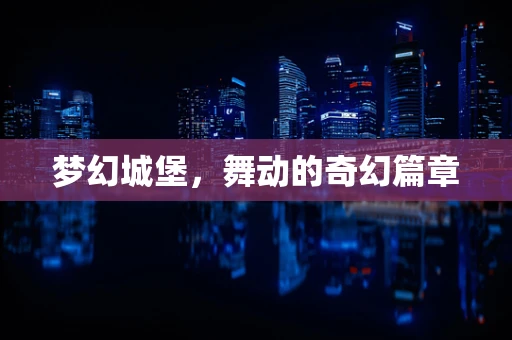梦幻城堡，舞动的奇幻篇章