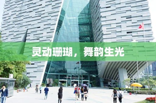 灵动珊瑚，舞韵生光
