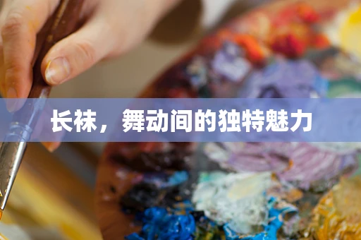 长袜，舞动间的独特魅力