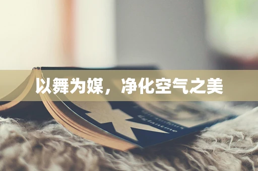 以舞为媒，净化空气之美