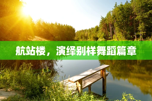 航站楼，演绎别样舞蹈篇章
